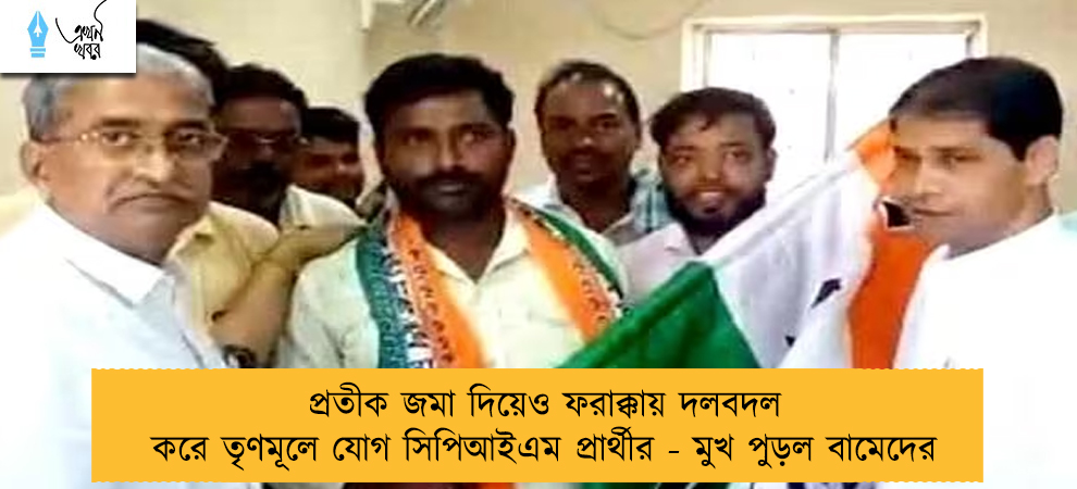 প্রতীক জমা দিয়েও ফরাক্কায় দলবদল করে তৃণমূলে যোগ সিপিআইএম প্রার্থীর - মুখ পুড়ল বামেদের