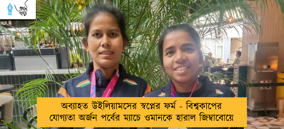 অব্যাহত উইলিয়ামসের স্বপ্নের ফর্ম - বিশ্বকাপের যোগ্যতা অর্জন পর্বের ম্যাচে ওমানকে হারাল জিম্বাবোয়ে