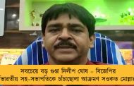 সবচেয়ে বড় গুণ্ডা দিলীপ ঘোষ – বিজেপির সর্বভারতীয় সহ–সভাপতিকে চাঁচাছোলা আক্রমণ সওকত মোল্লার