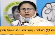 সুস্থ হচ্ছি, ফিজিওথেরাপি সেশন চলছে – চোট নিয়ে টুইট মমতার