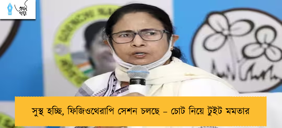 সুস্থ হচ্ছি, ফিজিওথেরাপি সেশন চলছে – চোট নিয়ে টুইট মমতার