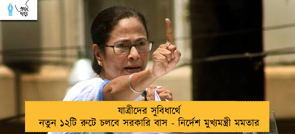 যাত্রীদের সুবিধার্থে নতুন ১২টি রুটে চলবে সরকারি বাস - নির্দেশ মুখ্যমন্ত্রী মমতার