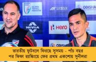 ভারতীয় ফুটবলে ফিরছে সুসময় - পাঁচ বছর পর ফিফা র‌্যাঙ্কিংয়ে ফের প্রথম একশোয় সুনীলরা
