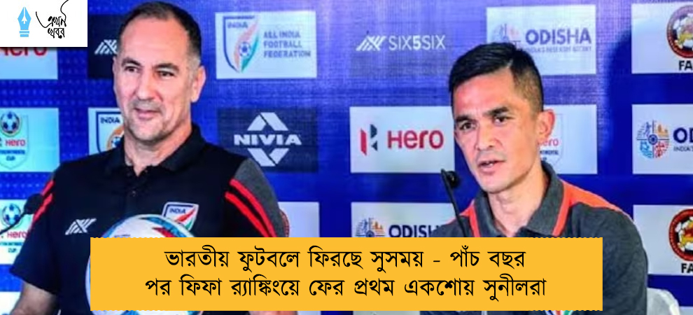 ভারতীয় ফুটবলে ফিরছে সুসময় - পাঁচ বছর পর ফিফা র‌্যাঙ্কিংয়ে ফের প্রথম একশোয় সুনীলরা