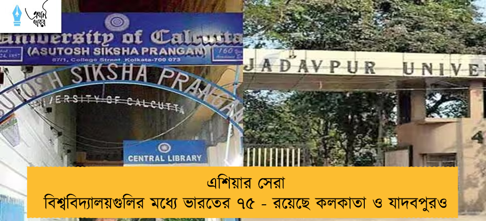 এশিয়ার সেরা বিশ্ববিদ্যালয়গুলির মধ্যে ভারতের ৭৫ - রয়েছে কলকাতা ও যাদবপুরও