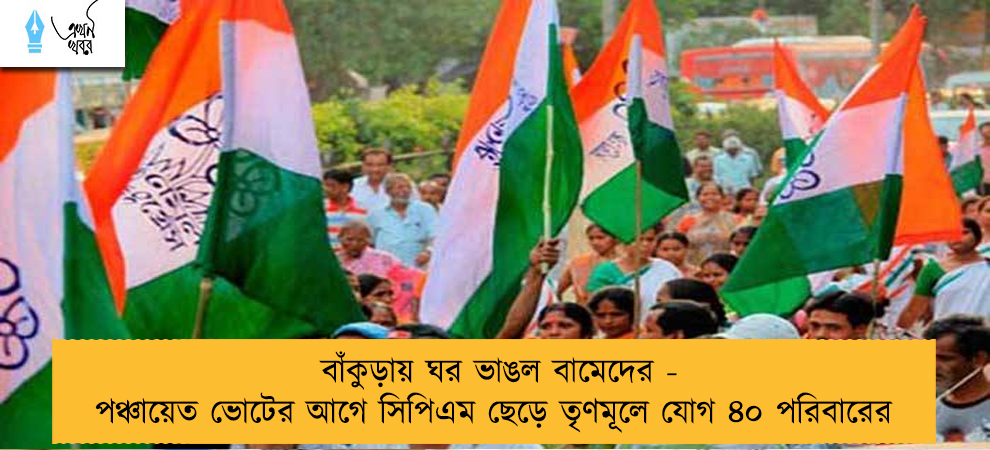 বাঁকুড়ায় ঘর ভাঙল বামেদের - পঞ্চায়েত ভোটের আগে সিপিএম ছেড়ে তৃণমূলে যোগ ৪০ পরিবারের