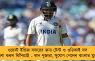 ওয়েস্ট ইন্ডিজ সফরের জন্য টেস্ট ও ওডিআই দল ঘোষণা করল বিসিআই - বাদ পূজারা, সুযোগ পেলেন বাংলার মুকেশ