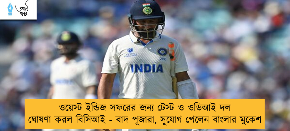 ওয়েস্ট ইন্ডিজ সফরের জন্য টেস্ট ও ওডিআই দল ঘোষণা করল বিসিআই - বাদ পূজারা, সুযোগ পেলেন বাংলার মুকেশ