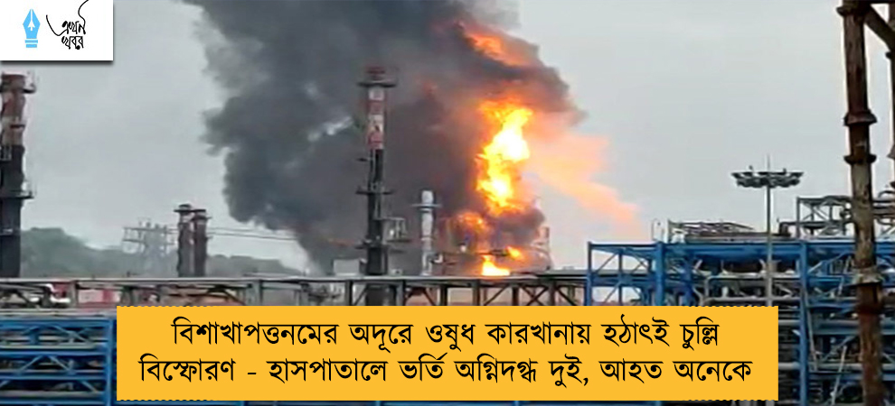 বিশাখাপত্তনমের অদূরে ওষুধ কারখানায় হঠাৎই চুল্লি বিস্ফোরণ - হাসপাতালে ভর্তি অগ্নিদগ্ধ দুই, আহত অনেকে
