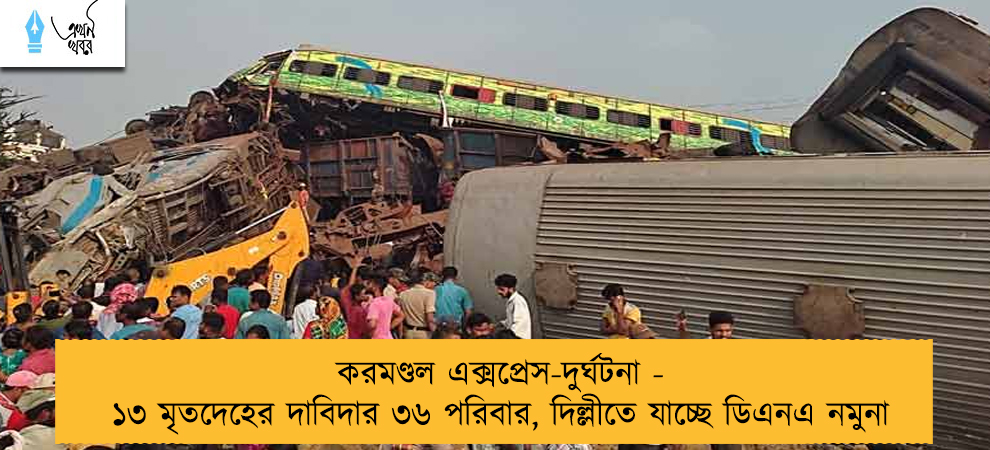 করমণ্ডল এক্সপ্রেস-দুর্ঘটনা - ১৩ মৃতদেহের দাবিদার ৩৬ পরিবার, দিল্লীতে যাচ্ছে ডিএনএ নমুনা