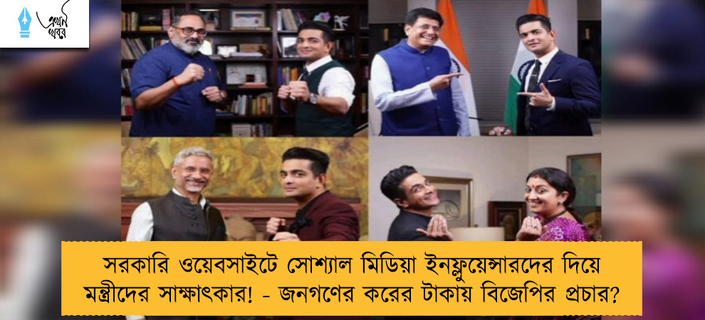 সরকারি ওয়েবসাইটে সোশ্যাল মিডিয়া ইনফ্লুয়েন্সারদের দিয়ে মন্ত্রীদের সাক্ষাৎকার! - জনগণের করের টাকায় বিজেপির প্রচার?