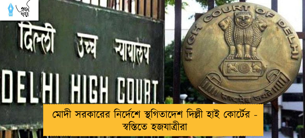 মোদী সরকারের নির্দেশে স্থগিতাদেশ দিল্লী হাই কোর্টের - স্বস্তিতে হজযাত্রীরা