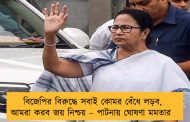 বিজেপির বিরুদ্ধে সবাই কোমর বেঁধে লড়ব, আমরা করব জয় নিশ্চয় – পাটনায় ঘোষণা মমতার