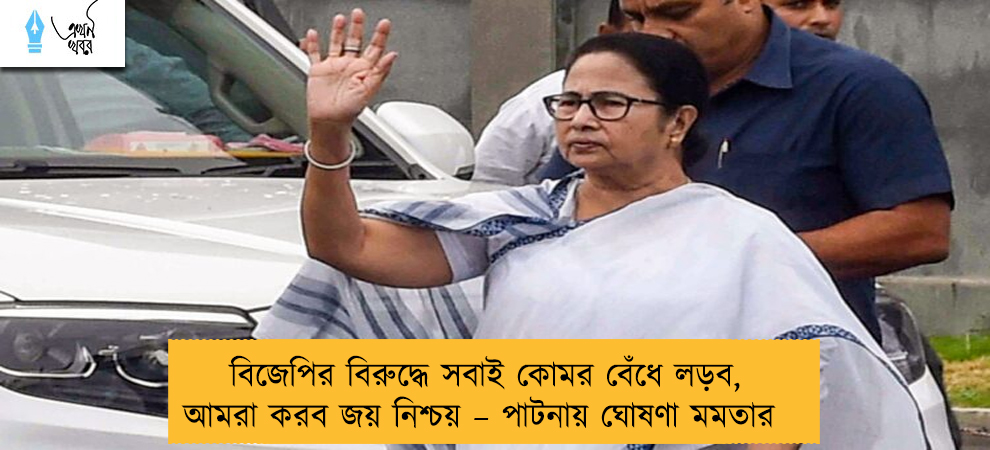 বিজেপির বিরুদ্ধে সবাই কোমর বেঁধে লড়ব, আমরা করব জয় নিশ্চয় – পাটনায় ঘোষণা মমতার