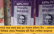 আপনার কাজ করার জন্য ৫০ শতাংশ কমিশন দিন – ফোনপে-র কিউআর কোডে শিবরাজের ছবি দিয়ে পোস্টার কংগ্রেসের