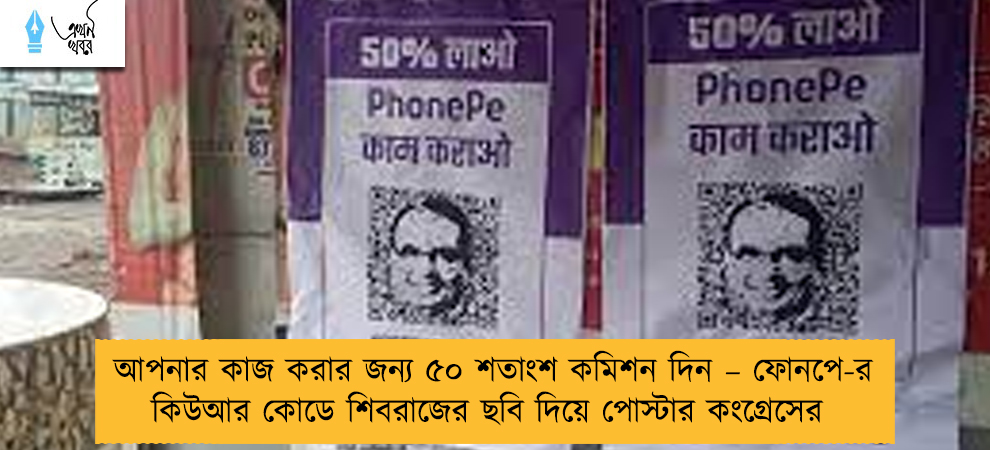 আপনার কাজ করার জন্য ৫০ শতাংশ কমিশন দিন – ফোনপে-র কিউআর কোডে শিবরাজের ছবি দিয়ে পোস্টার কংগ্রেসের