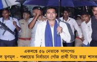 একলপ্তে ৫৬ নেতাকে সাসপেন্ড করল তৃণমূল - পঞ্চায়েত নির্বাচনে গোঁজ প্রার্থী নিয়ে কড়া শাসকদল