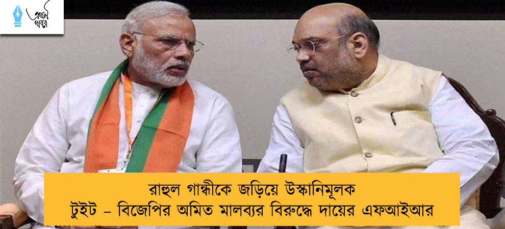 রাহুল গান্ধীকে জড়িয়ে উস্কানিমূলক টুইট – বিজেপির অমিত মালব্যর বিরুদ্ধে দায়ের এফআইআর
