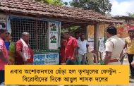 এবার অশোকনগরে ছেঁড়া হল তৃণমূলের ফেস্টুন - বিরোধীদের দিকে আঙুল শাসক দলের