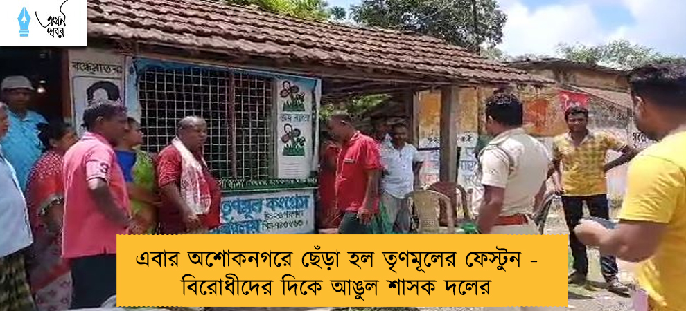 এবার অশোকনগরে ছেঁড়া হল তৃণমূলের ফেস্টুন - বিরোধীদের দিকে আঙুল শাসক দলের
