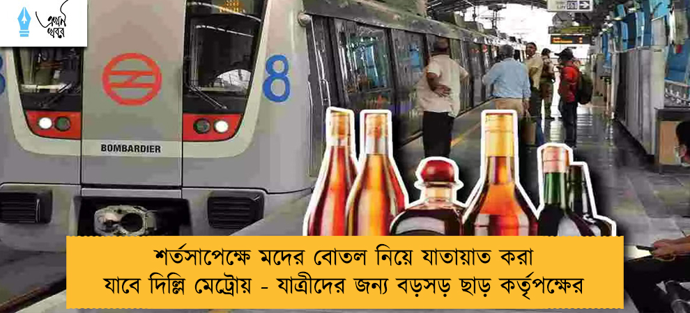 শর্তসাপেক্ষে মদের বোতল নিয়ে যাতায়াত করা যাবে দিল্লি মেট্রোয় - যাত্রীদের জন্য বড়সড় ছাড় কর্তৃপক্ষের