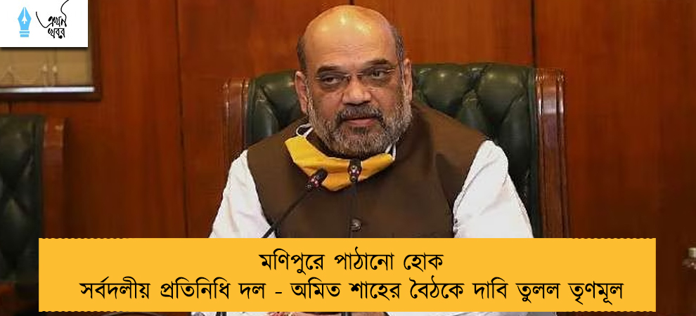 মণিপুরে পাঠানো হোক সর্বদলীয় প্রতিনিধি দল - অমিত শাহের  বৈঠকে দাবি তুলল তৃণমূল