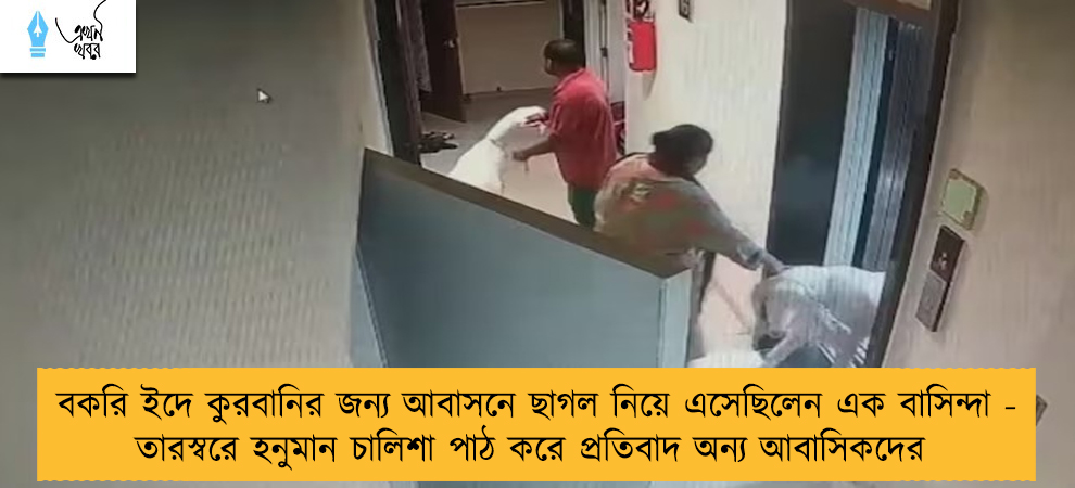 বকরি ইদে কুরবানির জন্য আবাসনে ছাগল নিয়ে এসেছিলেন এক বাসিন্দা - তারস্বরে হনুমান চালিশা পাঠ করে প্রতিবাদ অন্য আবাসিকদের