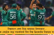 বিশ্বকাপে খেলা নিয়ে অব্যাহত টালবাহানা - পাক বোর্ডকে কড়া সতর্কবার্তা দিল বিশ্ব ক্রিকেটের নিয়ামক সংস্থা