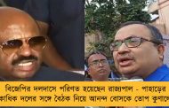 বিজেপির দলদাসে পরিণত হয়েছেন রাজ্যপাল - পাহাড়ের একাধিক দলের সঙ্গে বৈঠক নিয়ে আনন্দ বোসকে তোপ কুণালের