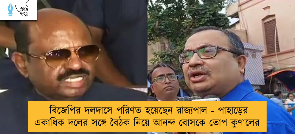 বিজেপির দলদাসে পরিণত হয়েছেন রাজ্যপাল - পাহাড়ের একাধিক দলের সঙ্গে বৈঠক নিয়ে আনন্দ বোসকে তোপ কুণালের
