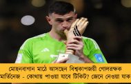 মোহনবাগান মাঠে আসছেন বিশ্বকাপজয়ী গোলরক্ষক মার্তিনেজ - কোথায় পাওয়া যাবে টিকিট? জেনে নেওয়া যাক