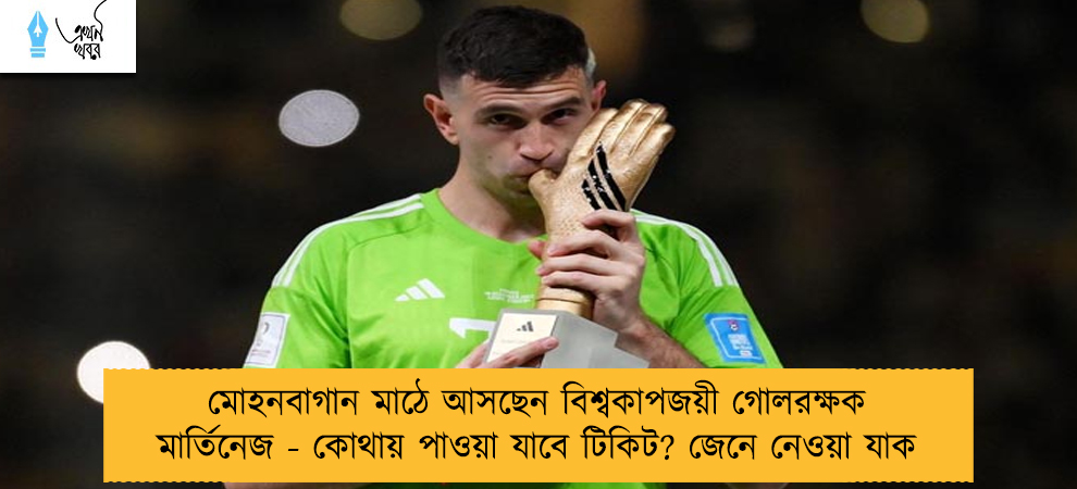 মোহনবাগান মাঠে আসছেন বিশ্বকাপজয়ী গোলরক্ষক মার্তিনেজ - কোথায় পাওয়া যাবে টিকিট? জেনে নেওয়া যাক