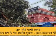 ক্লাস এইট পাশেই জেলার আদালতে গ্রুপ ডি পদে চাকরির সুযোগ! - জেনে নেওয়া যাক খুঁটিনাটি