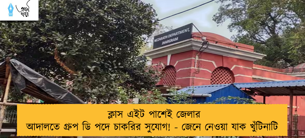 ক্লাস এইট পাশেই জেলার আদালতে গ্রুপ ডি পদে চাকরির সুযোগ! - জেনে নেওয়া যাক খুঁটিনাটি