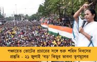 পঞ্চায়েত ভোটের প্রচারের সঙ্গে শুরু শহিদ দিবসের প্রস্তুতি - ২১ জুলাই 'বড়' কিছুর ভাবনা তৃণমূলের