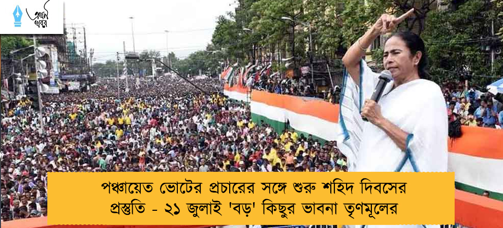 পঞ্চায়েত ভোটের প্রচারের সঙ্গে শুরু শহিদ দিবসের প্রস্তুতি - ২১ জুলাই 'বড়' কিছুর ভাবনা তৃণমূলের