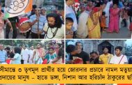 সীমান্তে ৩ তৃণমূল প্রার্থীর হয়ে জোরদার প্রচারে নামল মতুয়া সম্প্রদায়ের মানুষ – হাতে ডঙ্গা, নিশান আর হরিচাঁদ ঠাকুরের ছবি