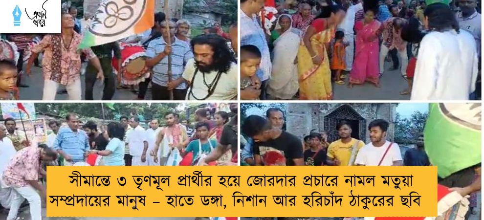 সীমান্তে ৩ তৃণমূল প্রার্থীর হয়ে জোরদার প্রচারে নামল মতুয়া সম্প্রদায়ের মানুষ – হাতে ডঙ্গা, নিশান আর হরিচাঁদ ঠাকুরের ছবি
