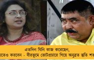 এতদিন যিনি কাজ করেছেন, ভবিষ্যতেও করবেন - বীরভূমে ভোটপ্রচারে গিয়ে অনুব্রত স্তুতি শতাব্দীর