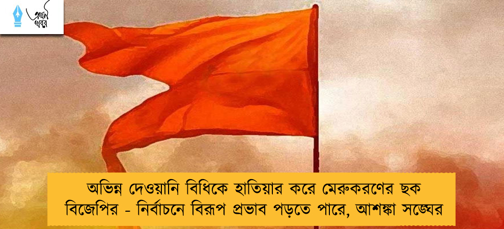 অভিন্ন দেওয়ানি বিধিকে হাতিয়ার করে মেরুকরণের ছক বিজেপির - নির্বাচনে বিরূপ প্রভাব পড়তে পারে, আশঙ্কা সঙ্ঘের