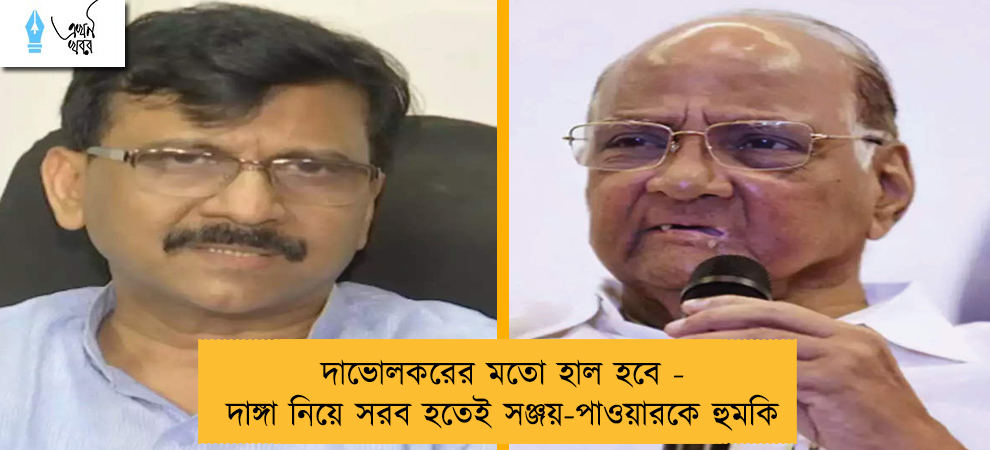 দাভোলকরের মতো হাল হবে - দাঙ্গাদাভোলকরের মতো হাল হবে - দাঙ্গা নিয়ে সরব হতেই সঞ্জয়-পাওয়ারকে হুমকি