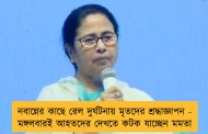 নবান্নের কাছে রেল দুর্ঘটনায় মৃতদের শ্রদ্ধাজ্ঞাপন - মঙ্গলবারই আহতদের দেখতে কটক যাচ্ছেন মমতা