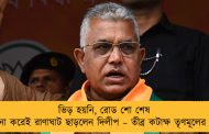ভিড় হয়নি, রোড শো শেষ না করেই রাণাঘাট ছাড়লেন দিলীপ – তীব্র কটাক্ষ তৃণমূলের