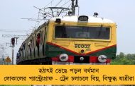 হঠাৎই ভেঙে পড়ল বর্ধমান লোকালের প্যান্ট্রোগ্রাফ - ট্রেন চলাচলে বিঘ্ন, বিক্ষুব্ধ যাত্রীরা