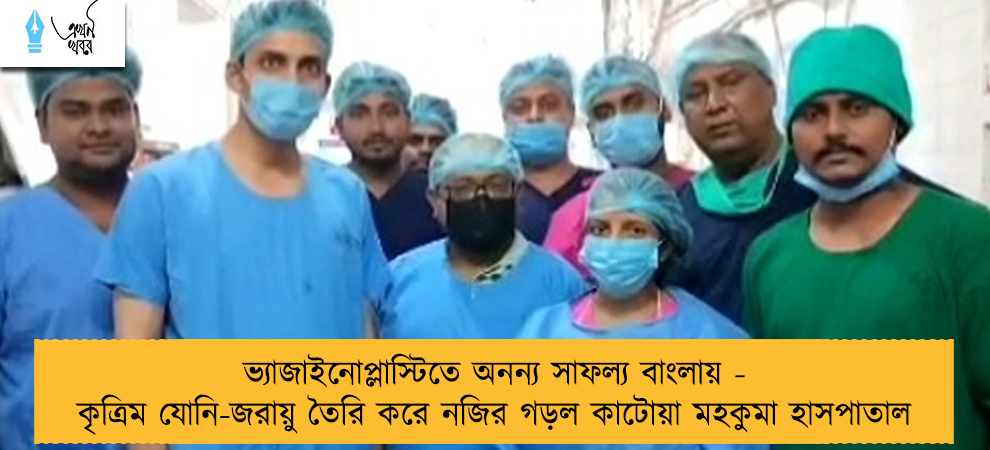 ভ্যাজাইনোপ্লাস্টিতে অনন্য সাফল্য বাংলায় - কৃত্রিম যোনি-জরায়ু তৈরি করে নজির গড়ল কাটোয়া মহকুমা হাসপাতাল
