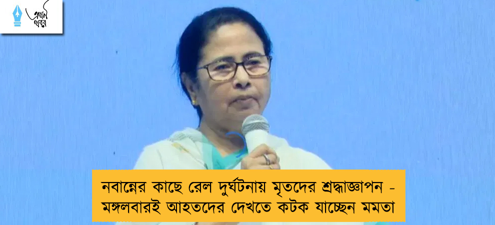 নবান্নের কাছে রেল দুর্ঘটনায় মৃতদের শ্রদ্ধাজ্ঞাপন - মঙ্গলবারই আহতদের দেখতে কটক যাচ্ছেন মমতা