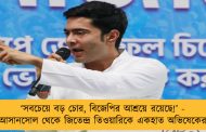 ‘সবচেয়ে বড় চোর, বিজেপির আশ্রয়ে রয়েছে!’ - আসানসোল থেকে জিতেন্দ্র তিওয়ারিকে একহাত অভিষেকের