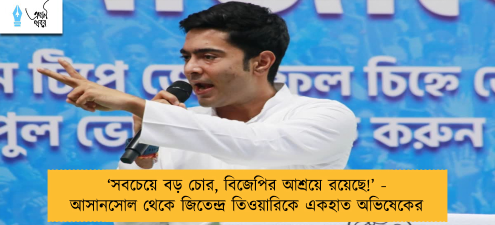 ‘সবচেয়ে বড় চোর, বিজেপির আশ্রয়ে রয়েছে!’ - আসানসোল থেকে জিতেন্দ্র তিওয়ারিকে একহাত অভিষেকের