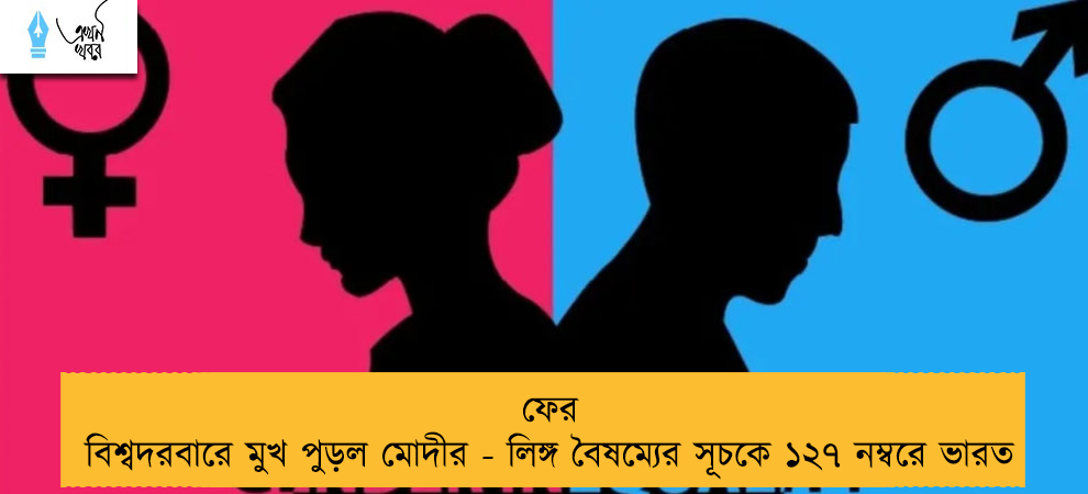 ফের বিশ্বদরবারে মুখ পুড়ল মোদীর - লিঙ্গ বৈষম্যের সূচকে ১২৭ নম্বরে ভারত