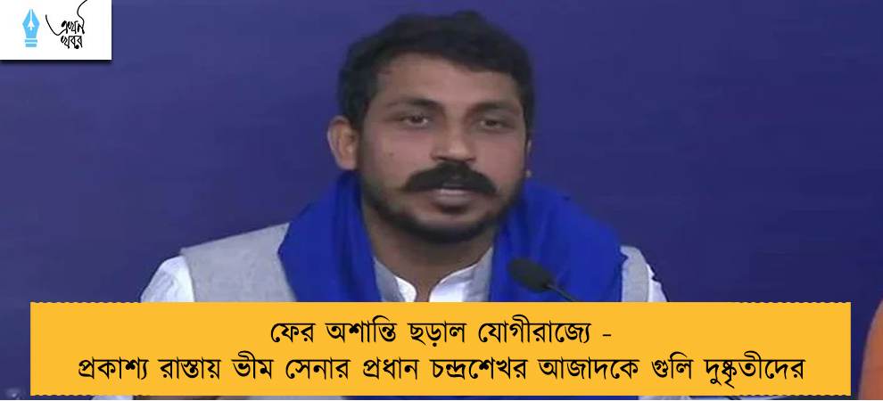 ফের অশান্তি ছড়াল যোগীরাজ্যে - প্রকাশ্য রাস্তায় ভীম সেনার প্রধান চন্দ্রশেখর আজাদকে গুলি দুষ্কৃতীদের
